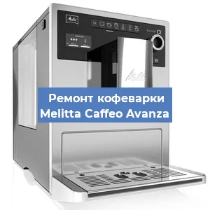 Замена | Ремонт термоблока на кофемашине Melitta Caffeo Avanza в Челябинске